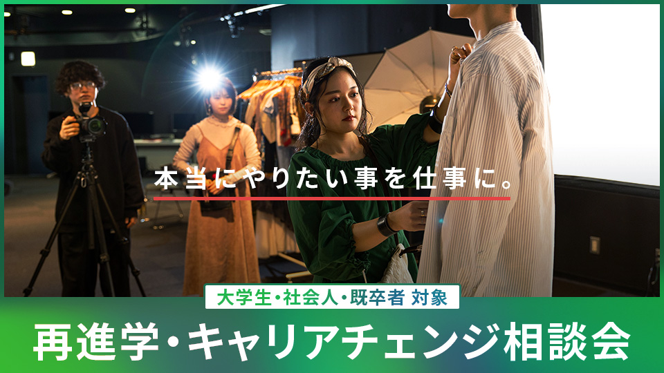 再進学・キャリアチェンジ相談会／東京モード学園