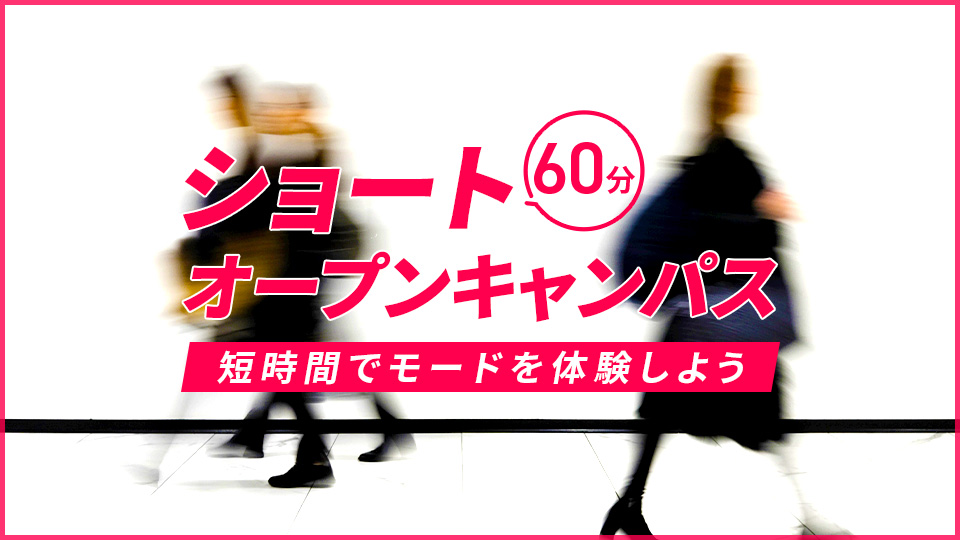 【60分】ショートオープンキャンパス／東京モード学園