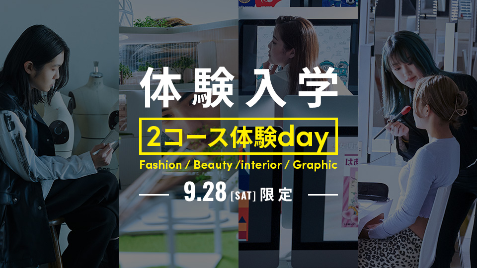 体験入学【2コース体験day】／東京モード学園