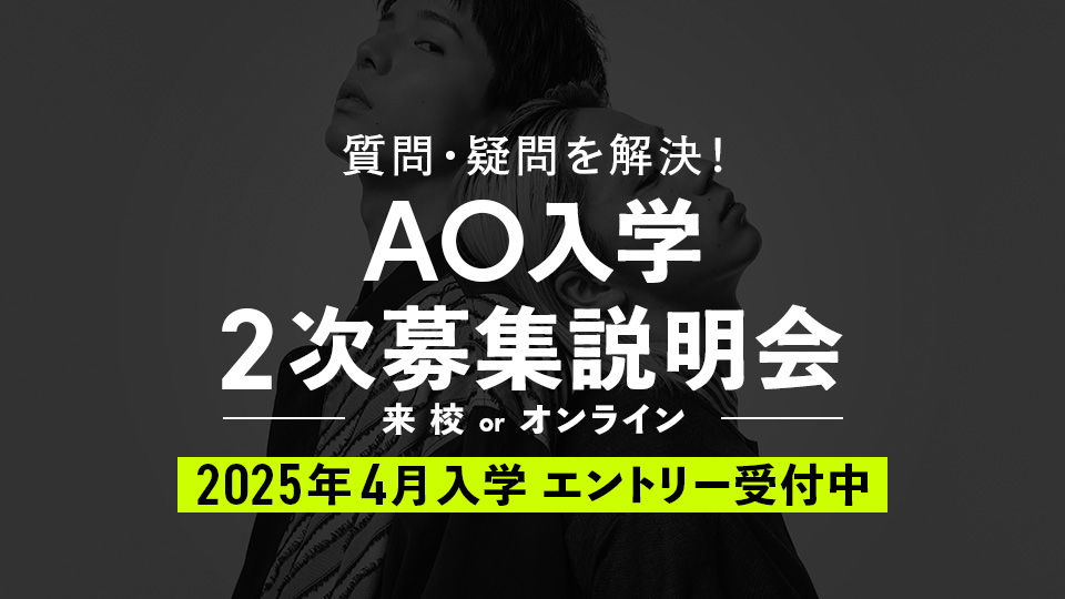 AO入学 2次募集説明会／東京モード学園