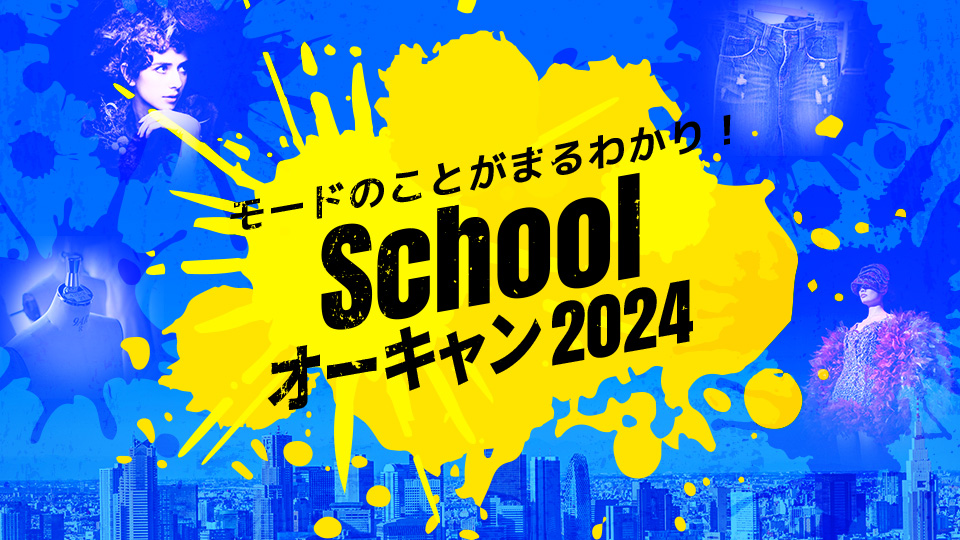 Schoolオーキャン2024／東京モード学園