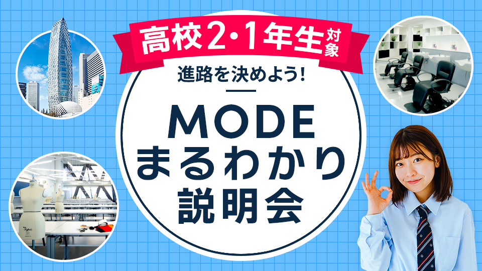 【高校2・1年生向け】進路を決めよう！MODEまるわかり説明会／東京モード学園