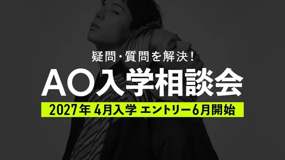 AO入学相談会／東京モード学園