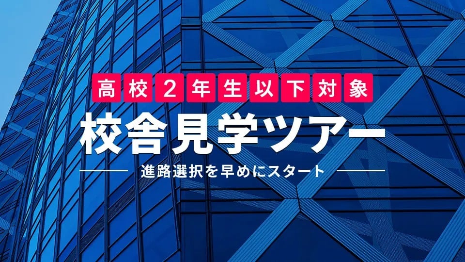 【高校生対象】校舎見学ツアー／東京モード学園