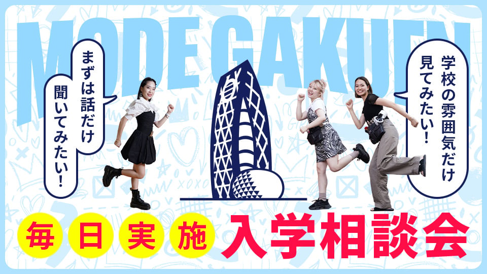 東京モード学園