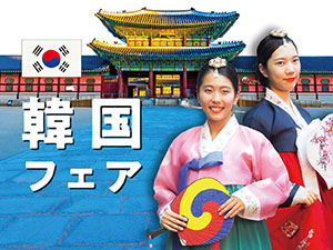 韓国フェア／日本外国語専門学校