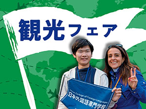 観光フェア／日本外国語専門学校