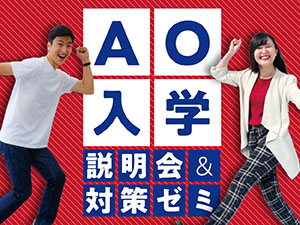 AO入学説明会／日本外国語専門学校