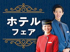 ホテル＆ディズニー2days【ホテル見学ツアー】／日本外国語専門学校