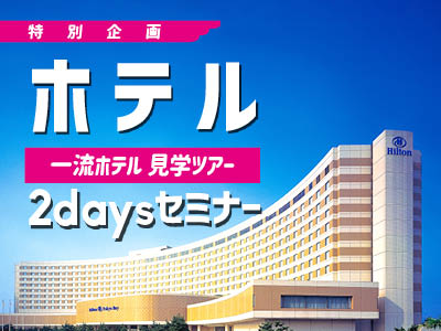 【初めて2daysに参加する方限定！ホテル見学ツアー】■ホテル＆ディズニー2days／日本外国語専門学校
