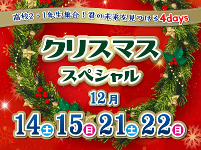 クリスマススペシャル【高校２・１年生限定】／日本外国語専門学校