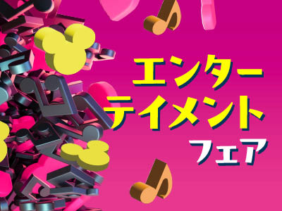 エンターテイメントフェア／日本外国語専門学校