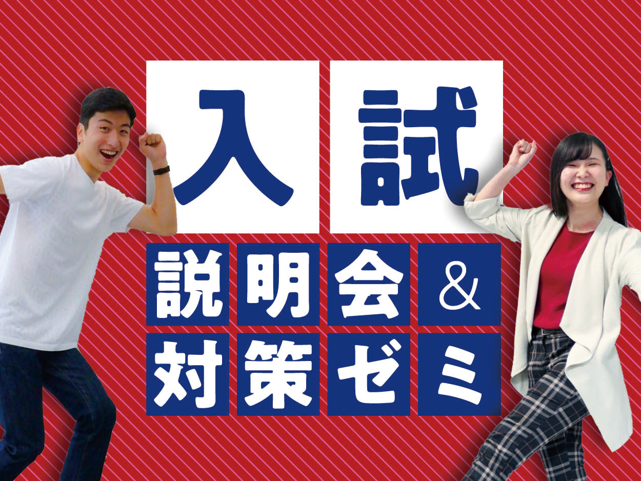入試対策ゼミ／日本外国語専門学校
