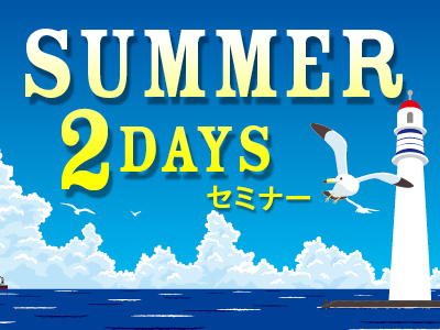 【夏休み特別企画！】お仕事系／語学・教養系 2daysセミナー／日本外国語専門学校