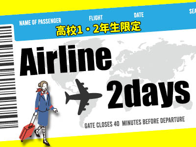 【高校2・1年生限定！羽田空港見学ツアー】■エアライン2days／日本外国語専門学校