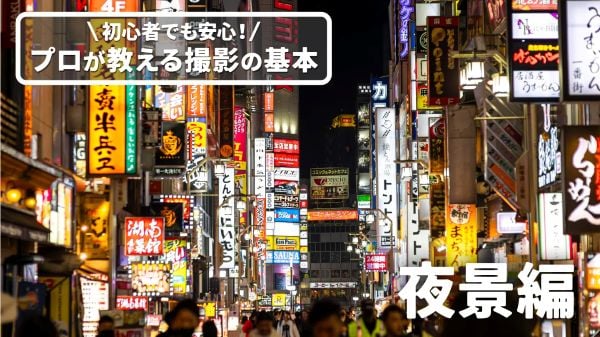 初心者でも安心！プロが教える撮影の基本「夜景編」／日本写真芸術専門学校