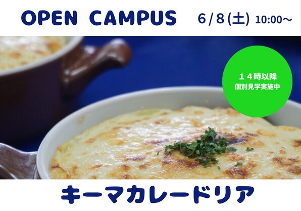【6/8】オープンキャンパス（西洋料理実習）／新潟調理師専門学校