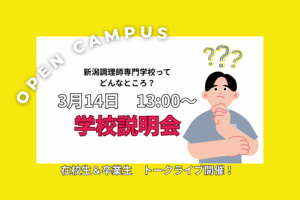 卒業生・在校生トークライブ＆実技パフォーマンス／新潟調理師専門学校