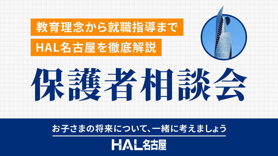 保護者相談会／ＨＡＬ名古屋