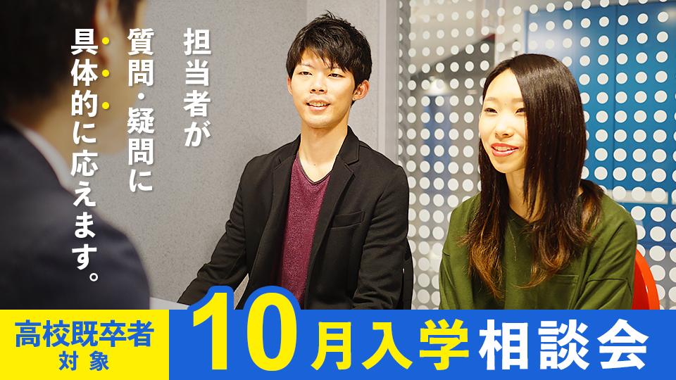 10月入学相談会／ＨＡＬ名古屋
