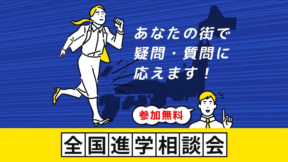 全国進学相談会／ＨＡＬ名古屋