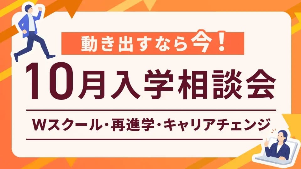 10月入学相談会／ＨＡＬ名古屋