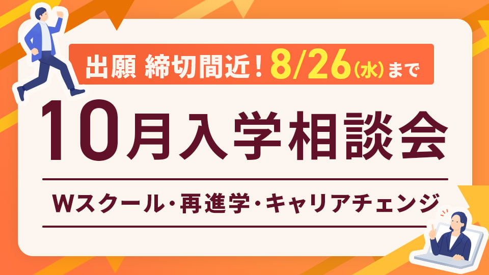 10月入学相談会／ＨＡＬ名古屋