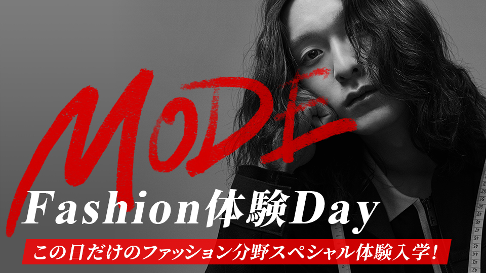 MODE Fashion体験Day／名古屋モード学園
