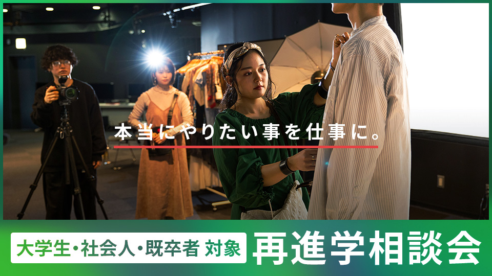 【大学生・社会人・既卒者向け】再進学相談会／名古屋モード学園