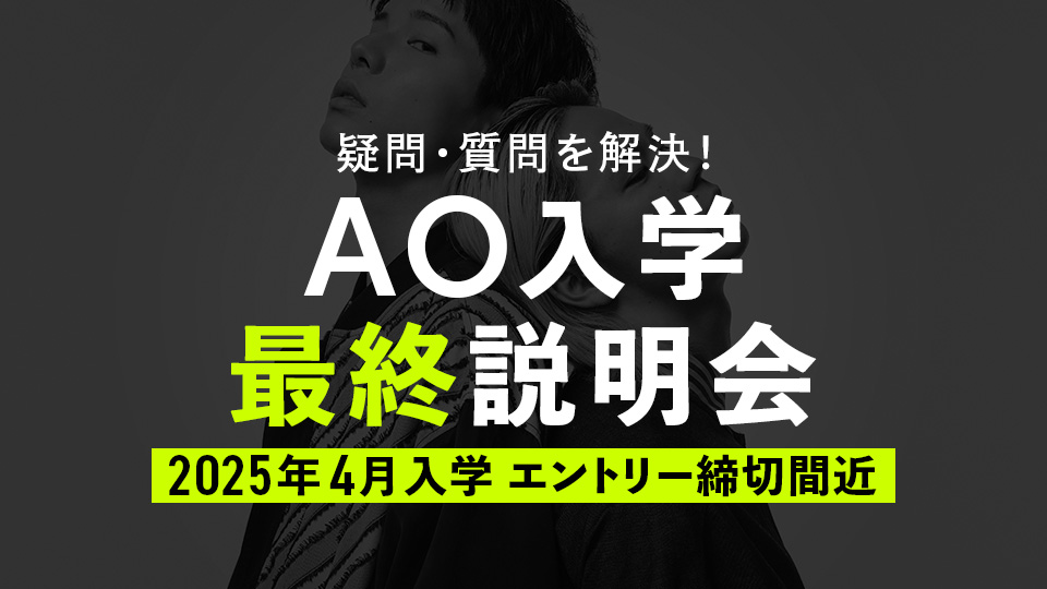 AO入学最終説明会／名古屋モード学園