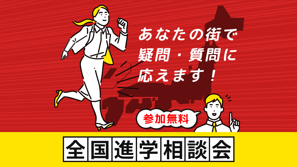 全国進学相談会／名古屋モード学園