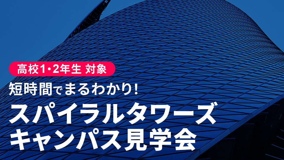 【高校1・2年生対象】スパイラルタワーズ キャンパス見学会／名古屋モード学園