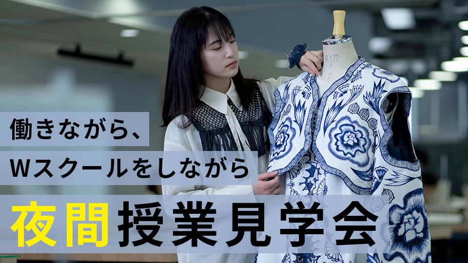 夜間授業見学会／名古屋モード学園