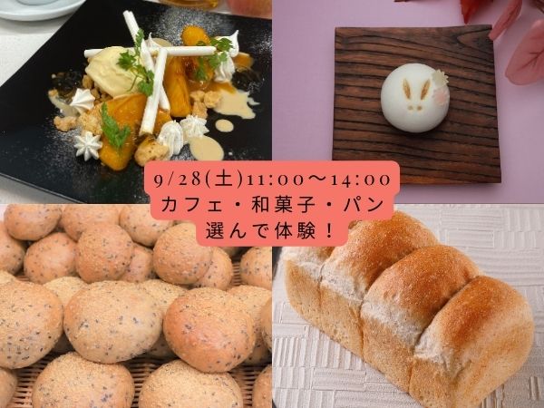 選んで体験！カフェor和菓子orパン／京都製菓製パン技術専門学校