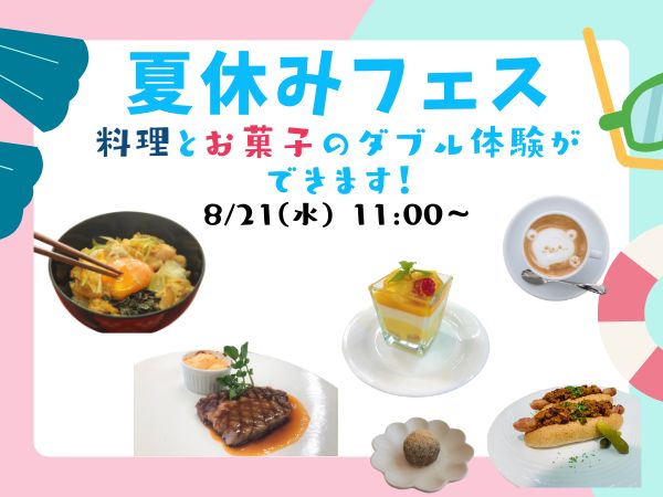 【夏休みFES】料理とお菓子のダブル体験スペシャル／京都調理師専門学校