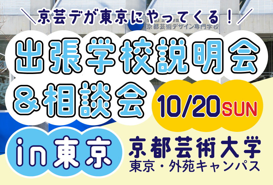 京都芸術デザイン専門学校