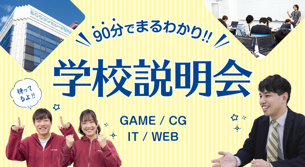 90分でまるわかり　学校説明会
（高校３年生、短・大学生、社会人対象）／ＥＣＣコンピュータ専門学校