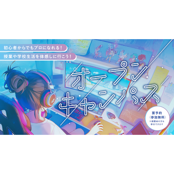 オープンキャンパス
（全学年対象）／ＥＣＣコンピュータ専門学校