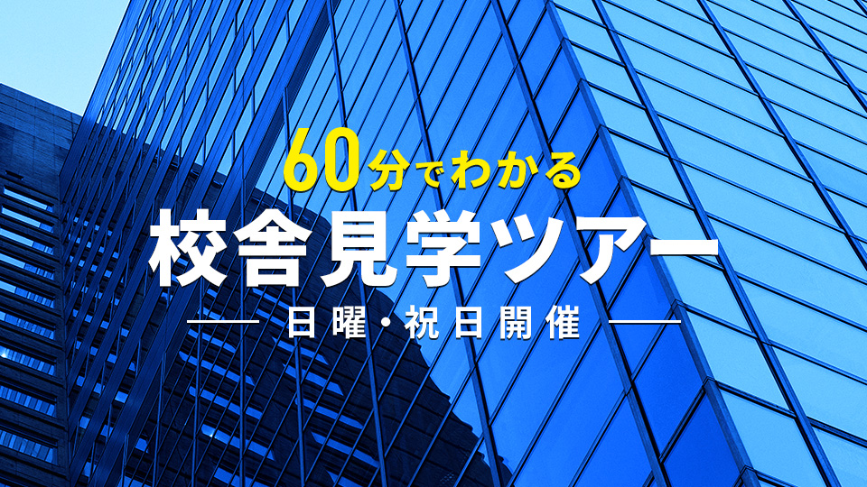 【日曜・祝日開催】校舎見学ツアー／ＨＡＬ大阪