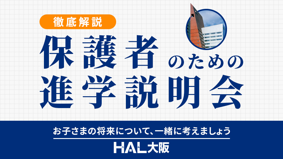 保護者のための進学説明会／ＨＡＬ大阪