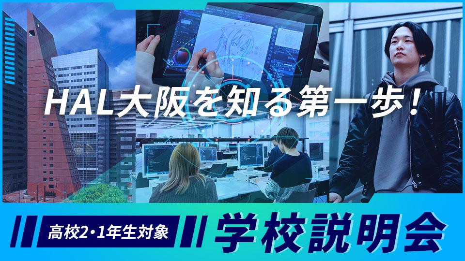 ＨＡＬ大阪
