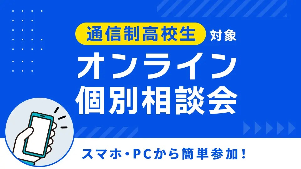 【通信制高校生対象】オンライン個別相談／ＨＡＬ大阪