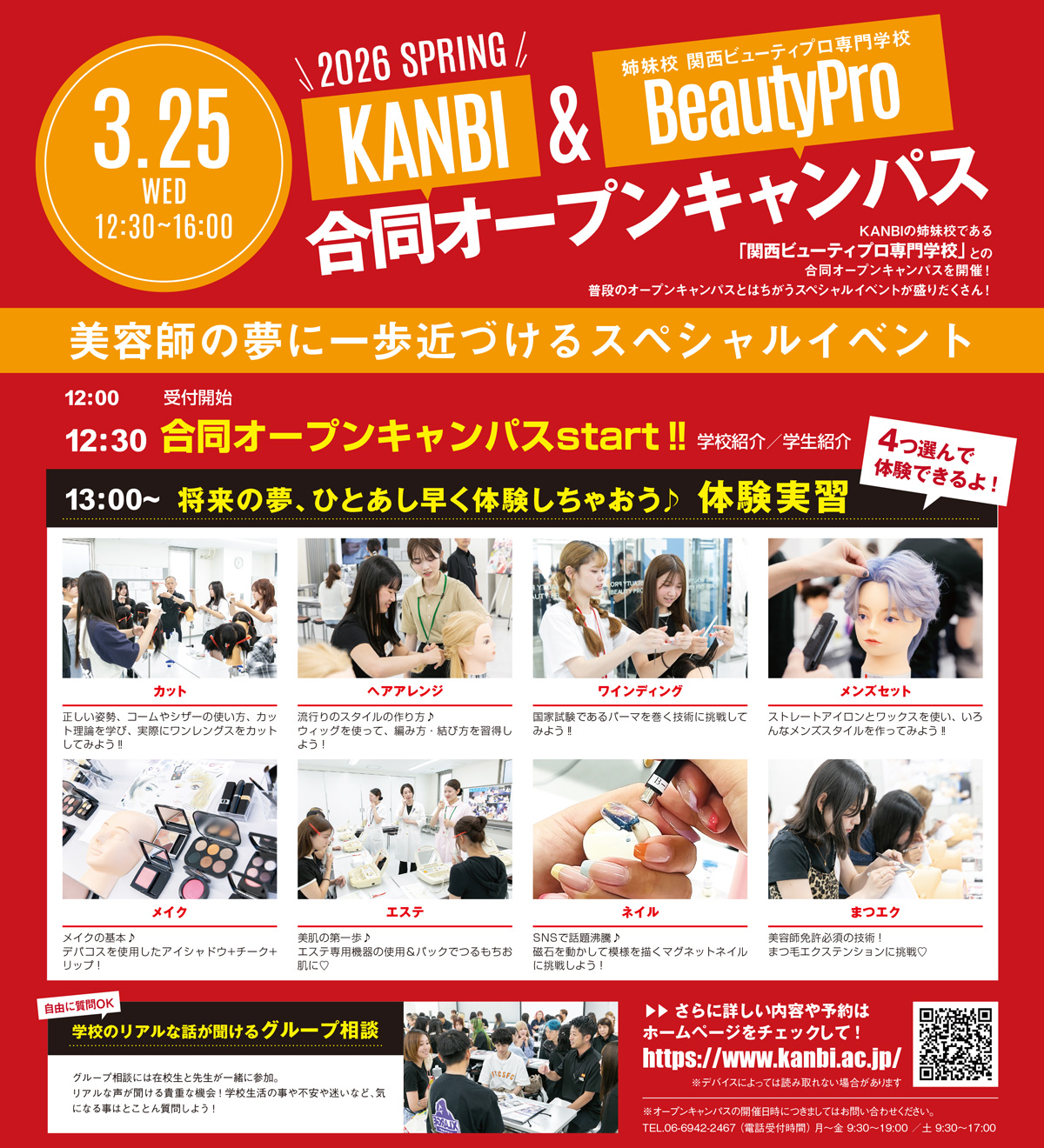 姉妹校ビューティプロと合同☆★スペシャルオープンキャンパス！／関西美容専門学校