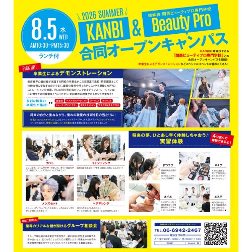 姉妹校ビューティプロと合同☆★スペシャルオープンキャンパス！／関西美容専門学校