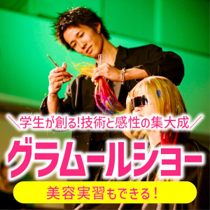 【高校1・2年生限定・要予約】
＼グラムールショー開催！／選べる美容実習♪／グラムール美容専門学校