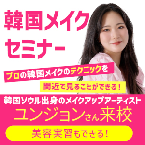 【高校1・2年生限定・要予約】
＼韓国メイクセミナー開催！／選べる美容実習♪／グラムール美容専門学校
