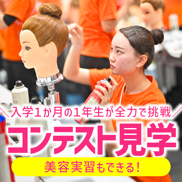 【高校生限定・要予約】
＼1年生コンテスト！／選べる美容実習♪／グラムール美容専門学校