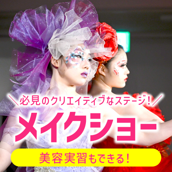 【高校生限定・要予約】
＼メイクショー開催！／選べる美容実習♪／グラムール美容専門学校