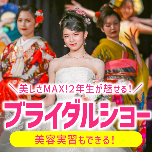 【高校生限定・要予約】
＼ブライダルショー開催！／選べる美容実習♪／グラムール美容専門学校