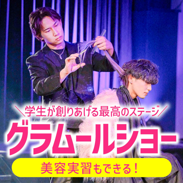 ＼グラムールショー開催！／楽しい実習が選び放題！
【高校生限定・要予約】／グラムール美容専門学校